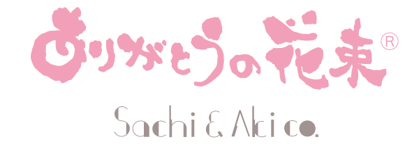 Sachi & Aki co.〈サチアンドアキコーポレーション〉ありがとうの花束